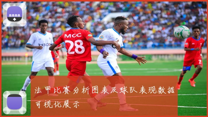 法甲比赛分析图表及球队表现数据可视化展示