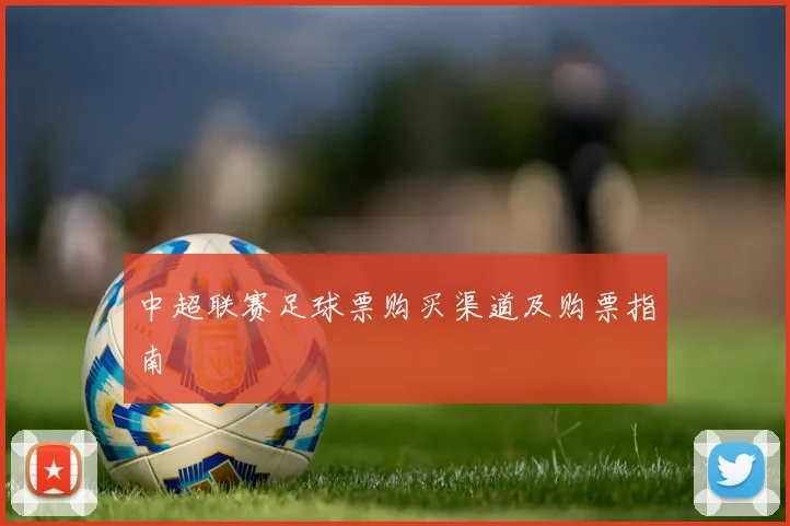 中超联赛足球票购买渠道及购票指南