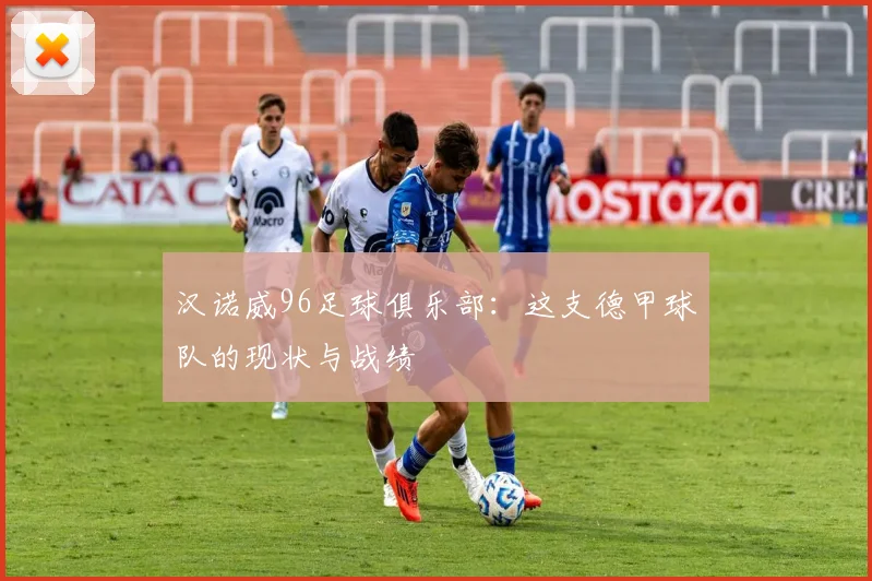 汉诺威96足球俱乐部：这支德甲球队的现状与战绩