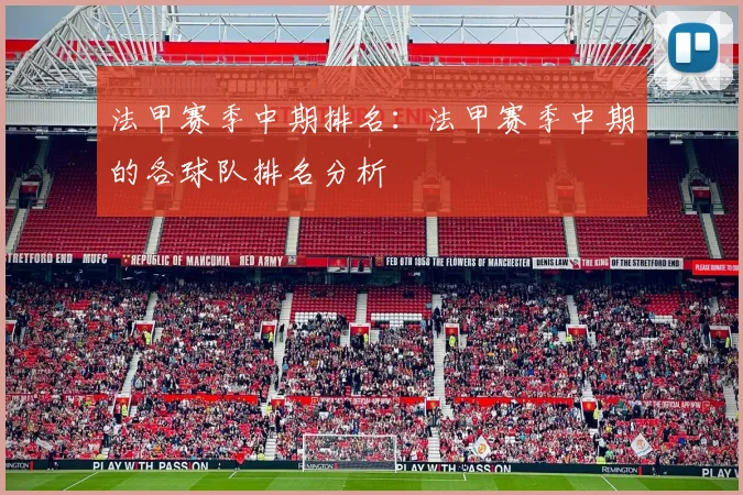 法甲赛季中期排名：法甲赛季中期的各球队排名分析