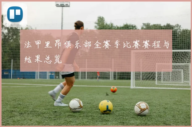 法甲里昂俱乐部全赛季比赛赛程与结果总览