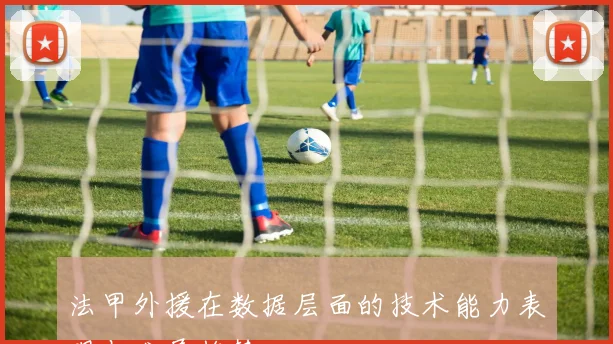 法甲外援在数据层面的技术能力表现与发展趋势