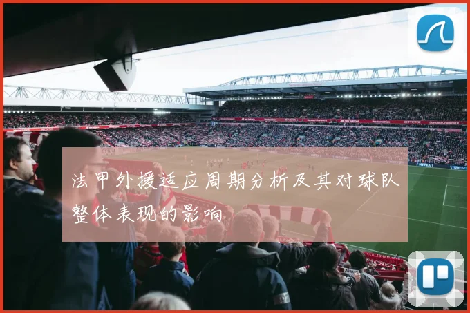 法甲外援适应周期分析及其对球队整体表现的影响