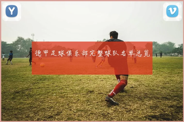 德甲足球俱乐部完整球队名单总览