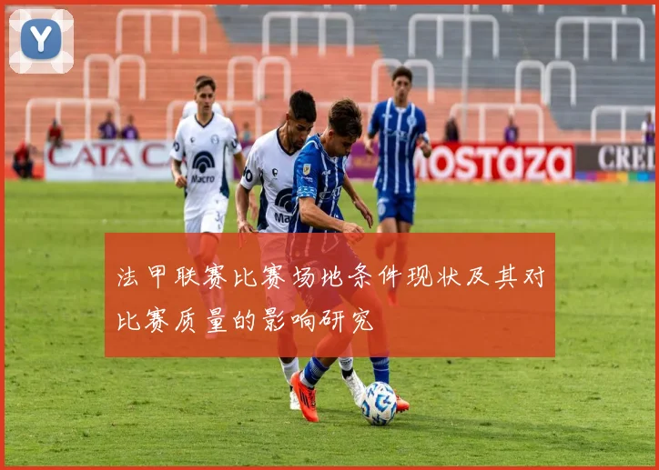 法甲联赛比赛场地条件现状及其对比赛质量的影响研究