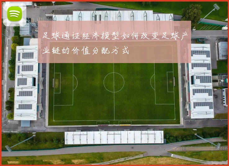 足球通证经济模型如何改变足球产业链的价值分配方式