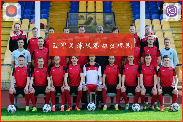西甲足球联赛积分规则