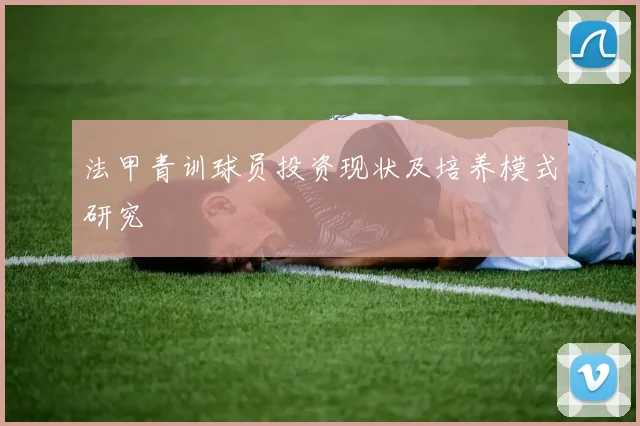 法甲青训球员投资现状及培养模式研究