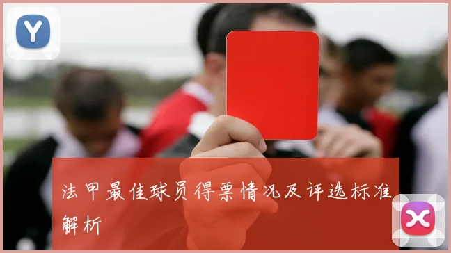 法甲最佳球员得票情况及评选标准解析